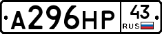 А296НР43 - 