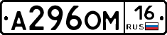 А296ОМ16 - 