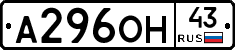 А296ОН43 - 