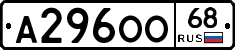 А296ОО68 - 