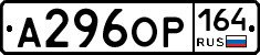 А296ОР164 - 