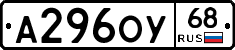 А296ОУ68 - 