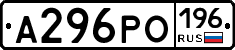 А296РО196 - 