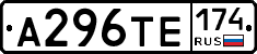 А296ТЕ174 - 