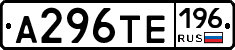 А296ТЕ196 - 