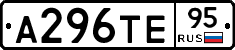 А296ТЕ95 - 