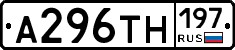 А296ТН197 - 