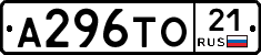 А296ТО21 - 