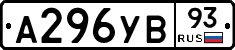 А296УВ93 - 