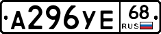 А296УЕ68 - 