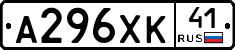 А296ХК41 - 