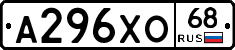 А296ХО68 - 