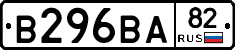 В296ВА82 - 