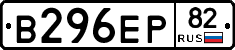 В296ЕР82 - 
