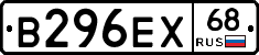В296ЕХ68 - 