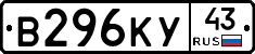 В296КУ43 - 