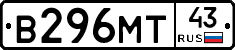 В296МТ43 - 