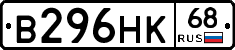 В296НК68 - 