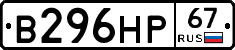 В296НР67 - 