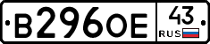 В296ОЕ43 - 