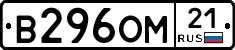 В296ОМ21 - 