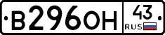 В296ОН43 - 