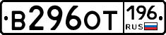 В296ОТ196 - 