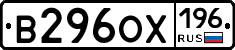 В296ОХ196 - 