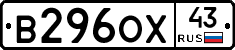 В296ОХ43 - 
