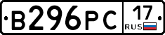 В296РС17 - 