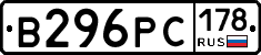 В296РС178 - 