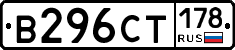 В296СТ178 - 