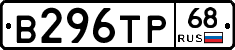В296ТР68 - 