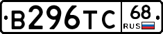 В296ТС68 - 