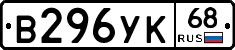 В296УК68 - 