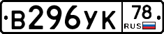 В296УК78 - 