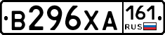 В296ХА161 - 