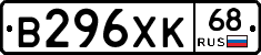 В296ХК68 - 