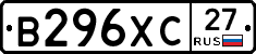 В296ХС27 - 