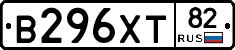 В296ХТ82 - 