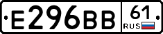 Е296ВВ61 - 