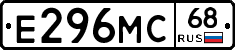 Е296МС68 - 