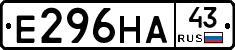 Е296НА43 - 