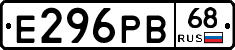 Е296РВ68 - 