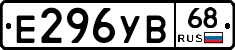 Е296УВ68 - 