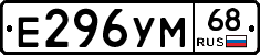 Е296УМ68 - 