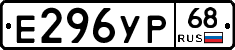 Е296УР68 - 