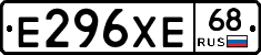 Е296ХЕ68 - 