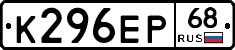К296ЕР68 - 
