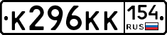 К296КК154 - 